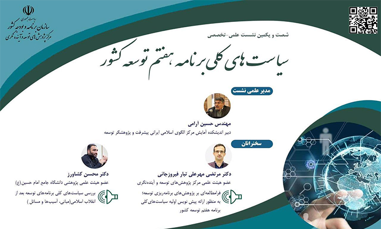سیاست های کلی برنامه هفتم توسعه کشور