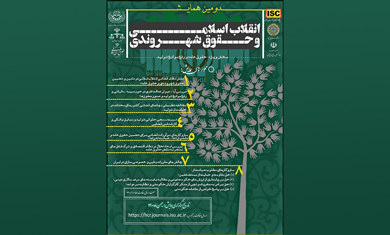 دومین همایش انقلاب اسلامی و حقوق شهروندی