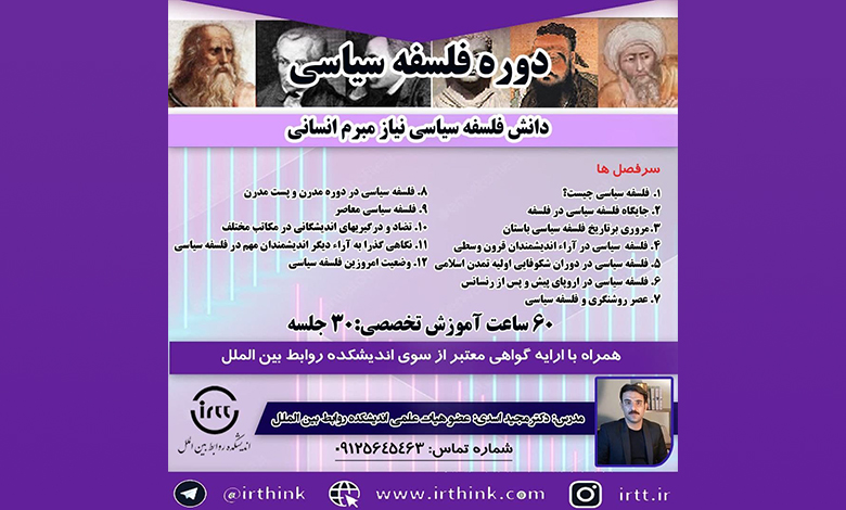 دوره فلسفه سیاسی: فلسفه سیاسی نیاز مبرم انسانی