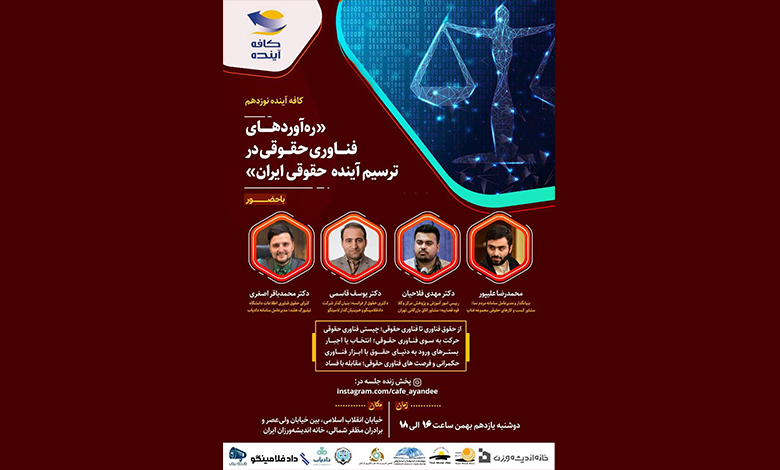 ره آوردهای فناوری حقوقی در ترسیم آینده قضایی و حقوقی ایران