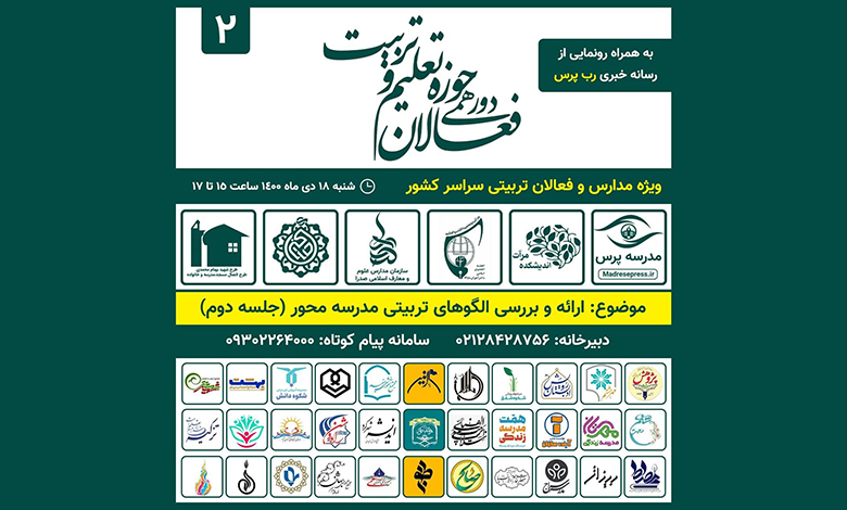 دومین دورهمی فعالان حوزه تعلیم و تربیت برگزار میشود