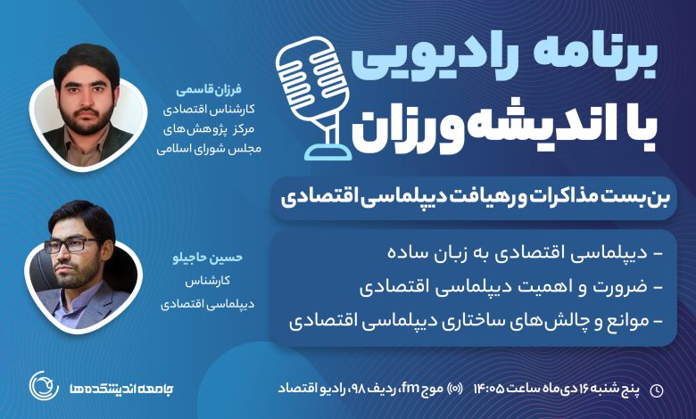 چهارمین برنامه رادیویی با اندیشه ورزان: بن بست مذاکرات و رهیافت دیپلماسی اقتصادی