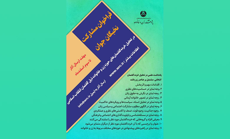 تحلیل خرده‌گفتمان‌های حوزه زن و خانواده ذیل گفتمان انقلاب اسلامی