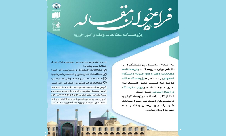 فراخوان مقاله پژوهشنامه مطالعات وقف و امور خیریه