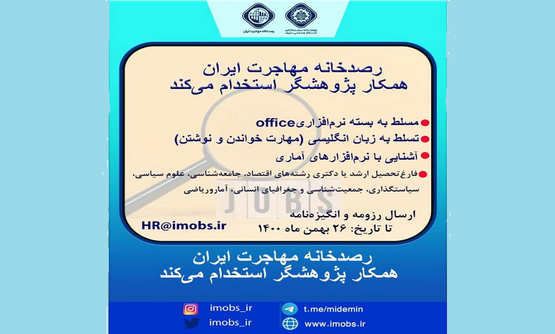 فراخوان استخدام رصدخانه مهاجرت ایران