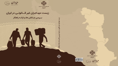 زیست مهاجران غیرقانونی در ایران