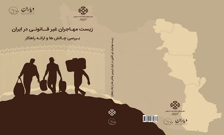 زیست مهاجران غیرقانونی در ایران