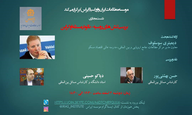 موسسه مطالعات ایران و اوراسیا (ایراس) برگزار می کند.