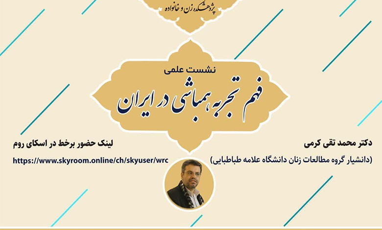 نشست فهم تجربه همباشی در ایران