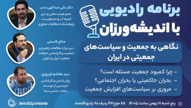 نهمین برنامه رادیویی با اندیشه ورزان: نگاهی به جمعیت و سیاست های جمعیتی در ایران