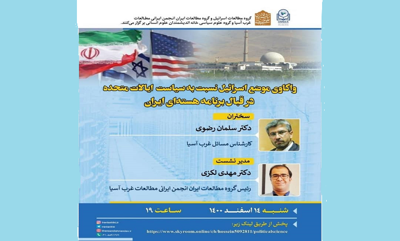 واکاوی موضع اسرائیل نسبت به سیاست امریکا در قبال برنامه هسته ای ایران