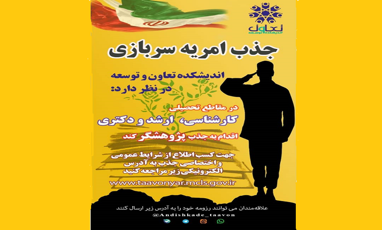 جذب امریه سربازی