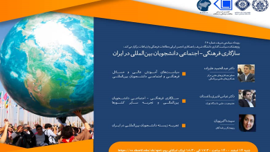 سازگاری فرهنگی اجتماعی دانشجویان بین المللی در ایران