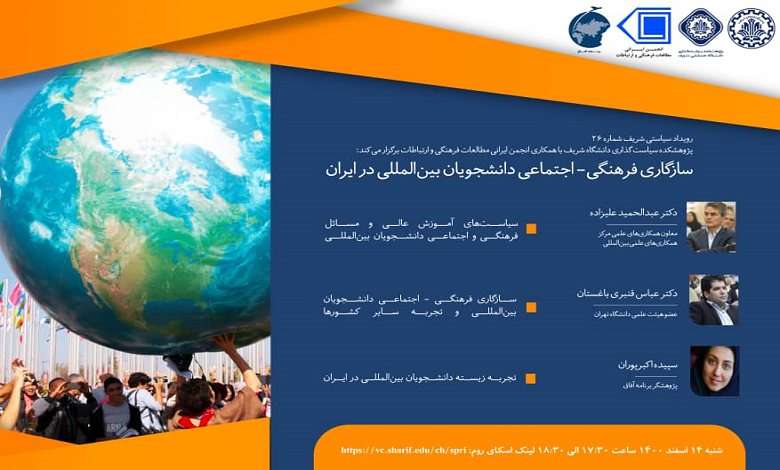 سازگاری فرهنگی اجتماعی دانشجویان بین المللی در ایران
