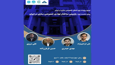 نخستین رویداد بین المللی خصوصی سازی در ایران