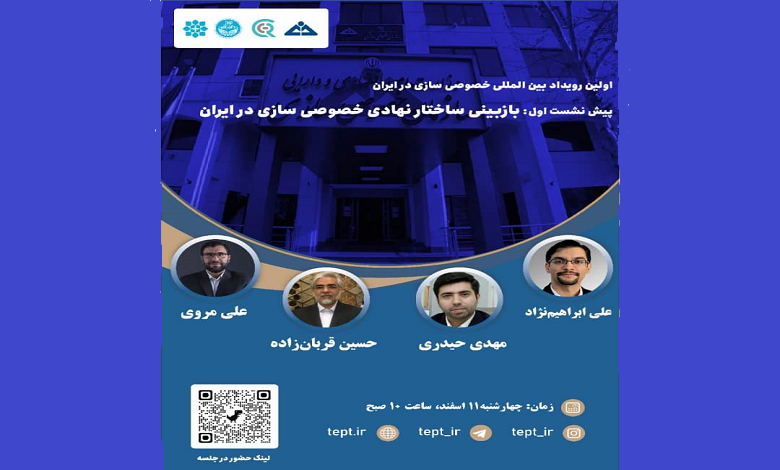 نخستین رویداد بین المللی خصوصی سازی در ایران