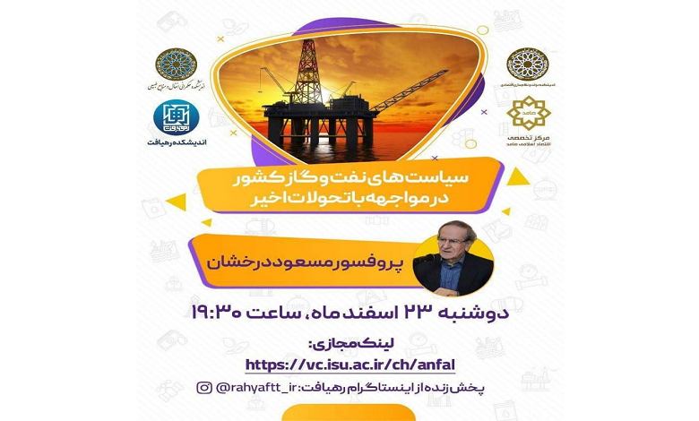 تاثیر تحولات اخیر بر سیاست های نفت و گاز کشور
