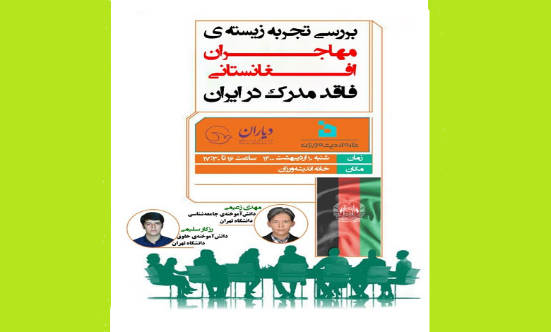 بررسی تجربه زیسته ی مهاجران افغانستانی فاقد مدرک در ایران