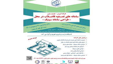 کارگاه آموزش ظرفیت سازی سامانه های تصفیه فاضلاب در محل