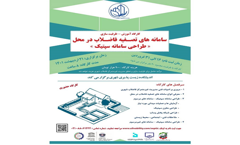کارگاه آموزش ظرفیت سازی سامانه های تصفیه فاضلاب در محل