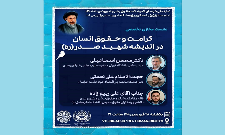 کرامت و حقوق انسان در اندیشه شهید صدر (ره)