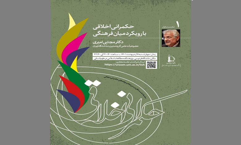 حکمرانی اخلاقی با رویکرد میان فرهنگی