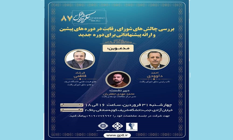 بررسی چالش های شورای رقابت در دوره های پیشین