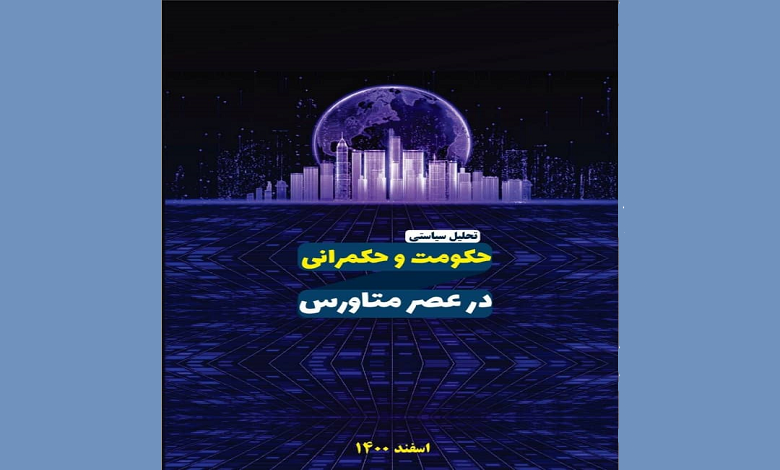 حکومت و حکمرانی در عصر متاورس