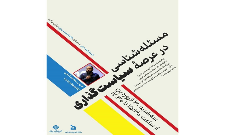 کارگاه مسئله شناسی در عرصه سیاستگذاری