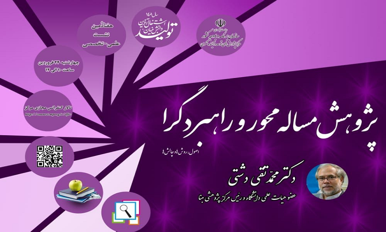 پژوهش مسئله محور و راهبرگرا
