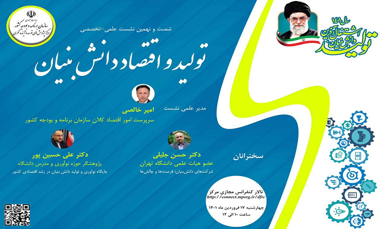 تولید و اقتصاد دانش بنیان