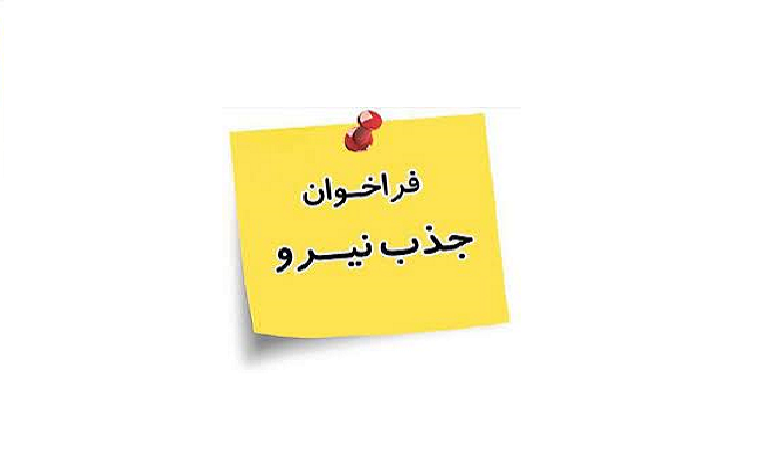 فراخوان جذب نیرو در موسسه افق آینده پژوهی راهبردی
