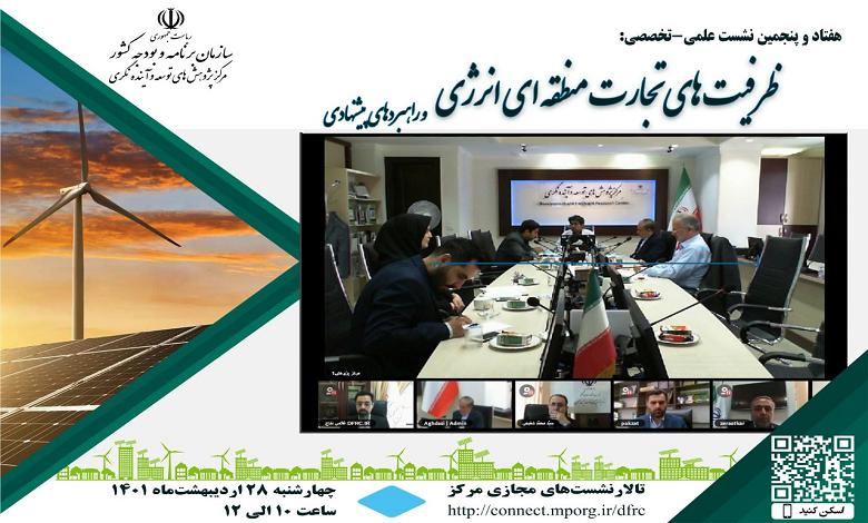 نشست ظرفیت های تجارت منطقه ای برگزار شد