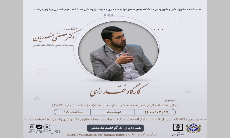 کارگاه نقد رای برگزار می شود