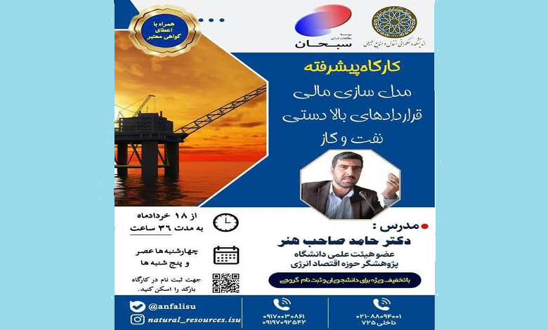 کارگاه پیشرفته مدل سازی مالی قرارداد های بالادستی نفت و گاز
