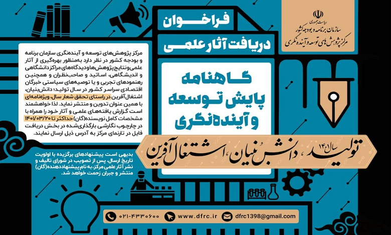 فراخوان دریافت آثار علمی با موضوع شعار سال