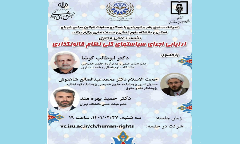 ارزیابی اجرای سیاست های کلی نظام قانونگذاری