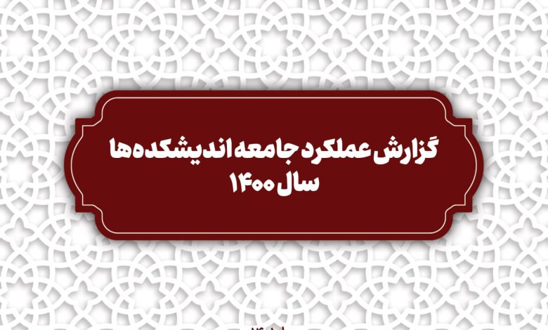 گزارش عملکرد جامعه اندیشکده ها 1400