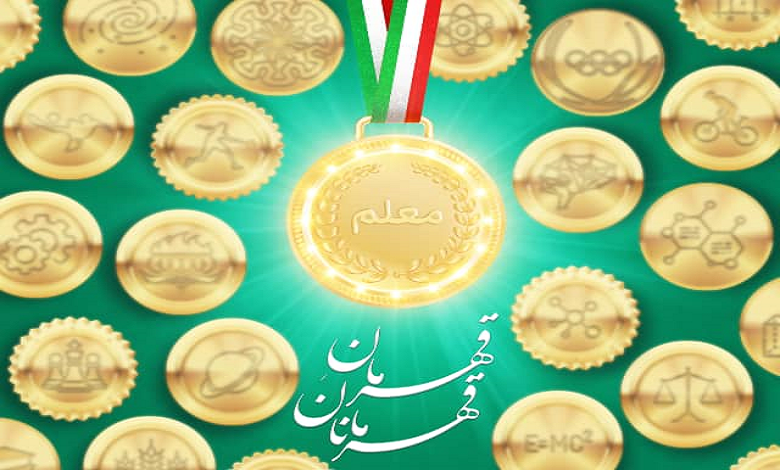 پویش معلم، قهرمان قهرمانان
