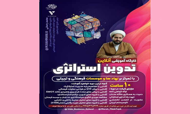 کارگاه آموزشی تدوین استراتژی