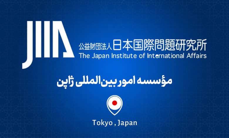 موسسه امور بین المللی ژاپن