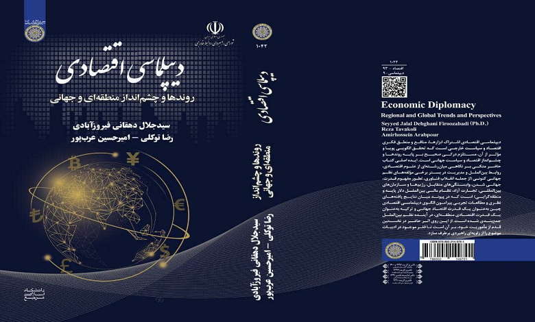 کتاب دیپلماسی اقتصادی منتشر شد