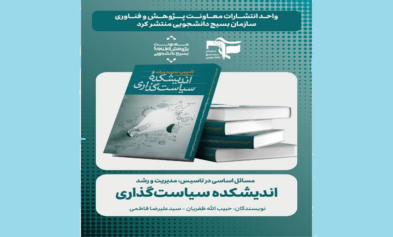 کتاب تاسیس، مدیریت و رشد اندیشکده منتشر شد