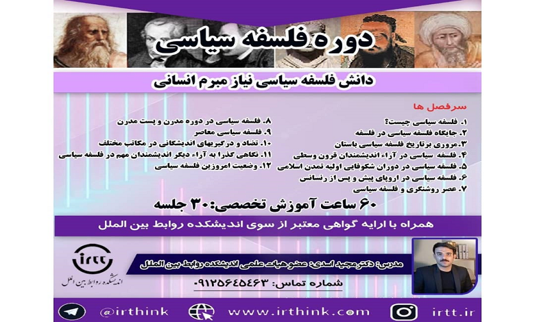 دوره فلسفه سیاسی