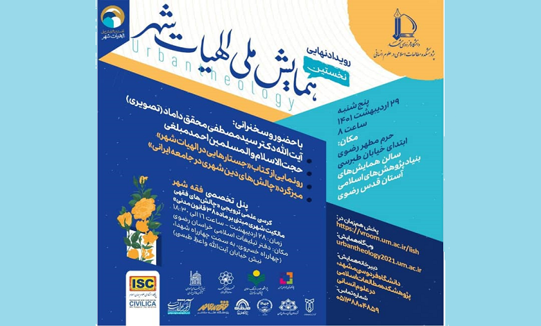 نخستین همایش ملی الهیات شهر