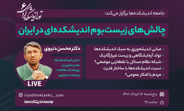 ششمین لایو از مجموعه تور اندیشکده گردی با حضور محسن دنیوی: چالش های زیست بوم اندیشکده ای در ایران