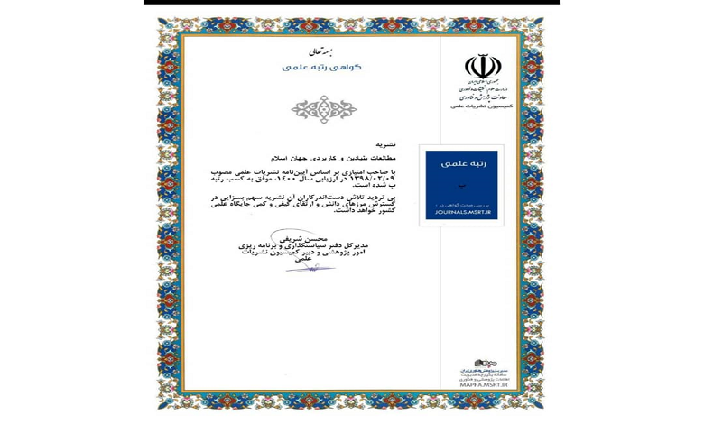 گرید علمی ب برای فصلنامه مطالعات بنیادین و کاربردی جهان اسلام