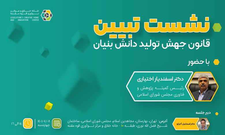 نشست تبیین قانون جهش تولید دانش بنیان