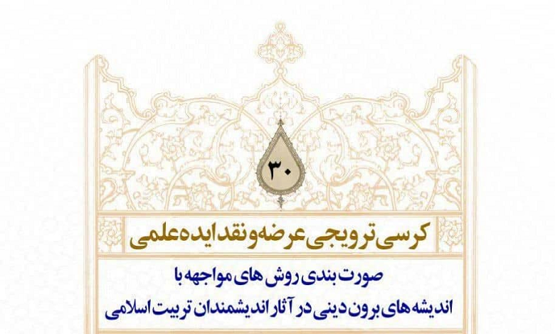 روش های مواجهه با اندیشه های برون دینی