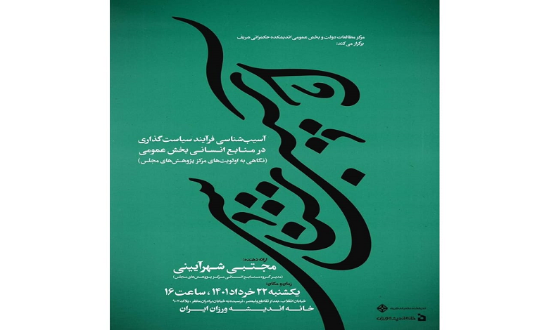 آسیب شناسی فرایند سیاستگذاری در منابع انسانی بخش عمومی